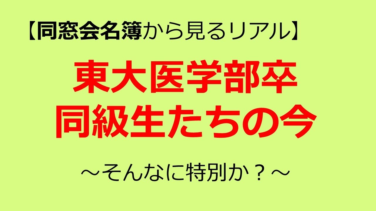 【理３のリアル@50代】 東大医学部卒　同級生たちの今　～そんなに特別か？～