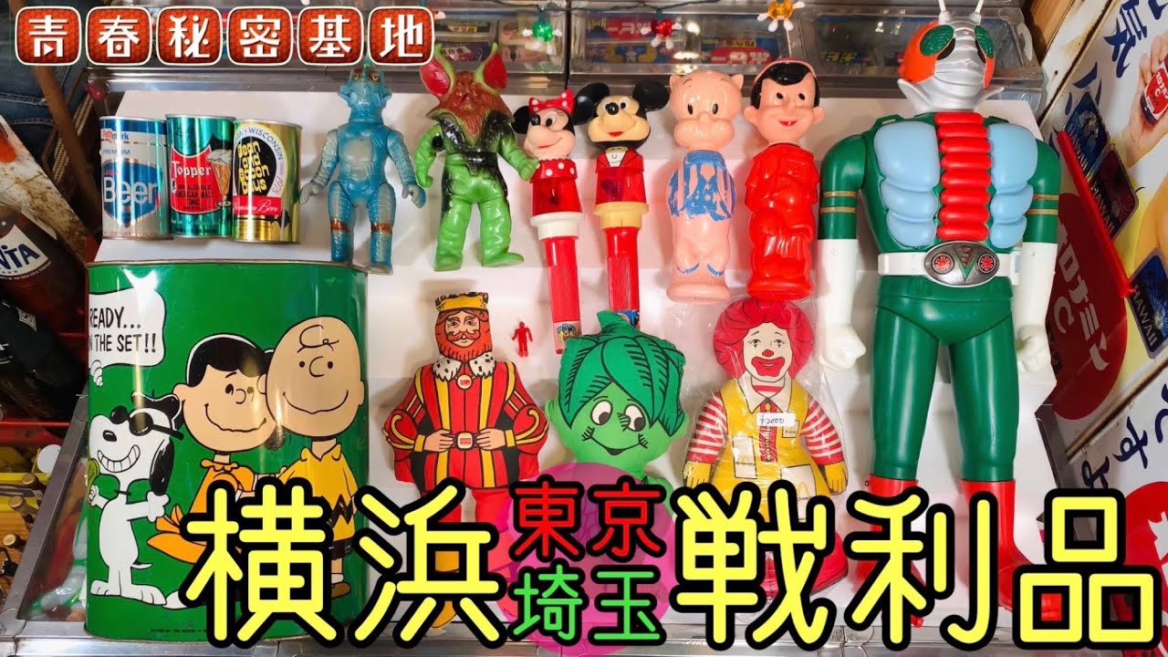 横浜戦利品!!昭和レトロからアメトイまで古物雑食系コレクターズ