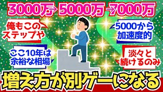 【2chお金】3000万→5000万→7000万、増え方が違う“別ゲー”に入る模様【2ch有益】