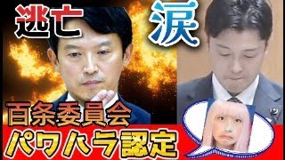 【兵庫県斎藤元彦知事が逃走！】奥谷委員長が涙　へライザー　おみそん　ねずみ　高橋洋一　さとうさおり　百条委員会は茶番だった→デマを流した責任は重い　立花孝志氏が増山議員と岸口議員から資料提供