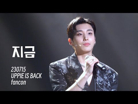 [4K]230715 문종업 UPPIE IS BACK 팬콘1부 지금 직캠 NOW JONGUP focus