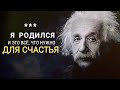 Гениальны Цитаты Альберта Эйнштейна! | Лауреат Нобелевской Премии По Физике!