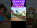 هنيه حزينه اوي على اللي حصل لامها ماشاوالدب حموكشة الاصلي انميشن عربي اكسبلور كوميدي كرتوناط 