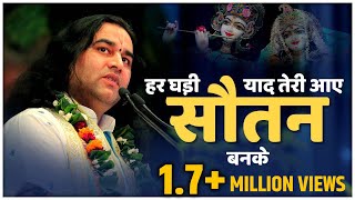 Har Ghadi Yad Teri Aaye Shaitan Banke || Popular Krishna Bhajan || Shree Devkinandan Thakur Ji