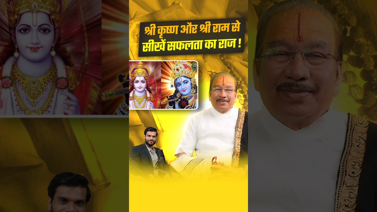 श्री कृष्ण और श्री राम से सीखें सफलता का राज ! 