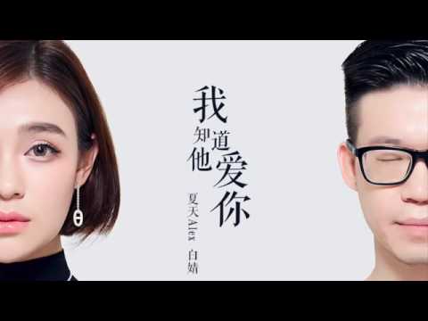 夏天Alex 白婧 我知道他愛你 [新歌][歌詞字幕][完整高音質]