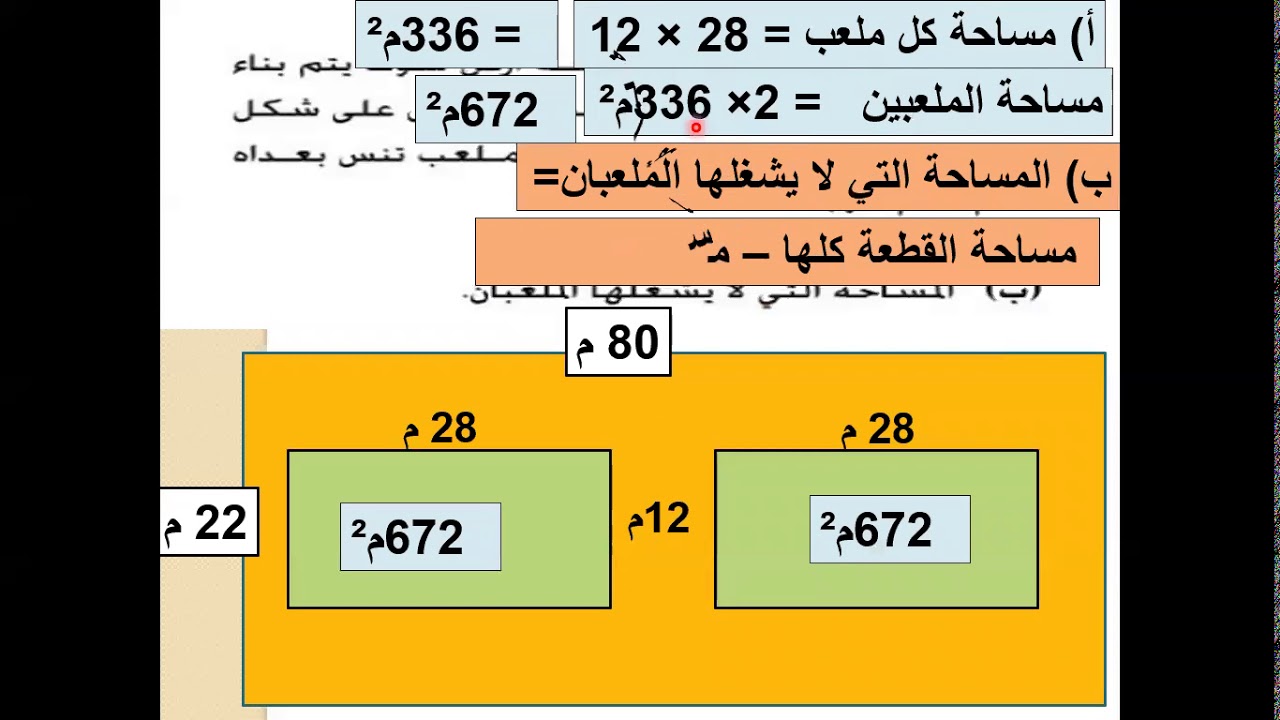 رياضيات الصف الثامن / حل تمارين الكتاب صفحة 111 ( مساحة المربع والمستطيل
