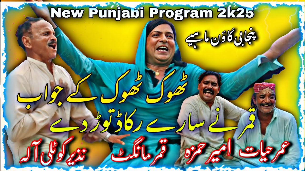 Thok Thok K Jwab | Qamar Nay Record Tror Diya • Goon Mahiye (official video) @Alihaidermehar72