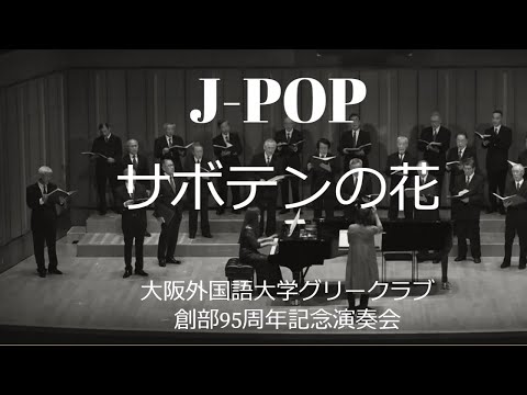 サボテンの花　～　大阪外国語大学グリークラブ創部95周年記念演奏会　第2ステージ　Ｊ－ＰＯＰ 僕たちの道程（みちのり）より　～