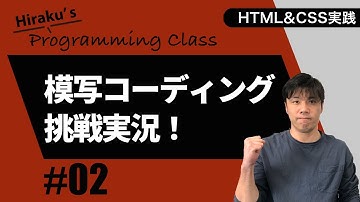 HTML&CSS実践編 #2 ホームページ作成！模写コーディングに挑戦！