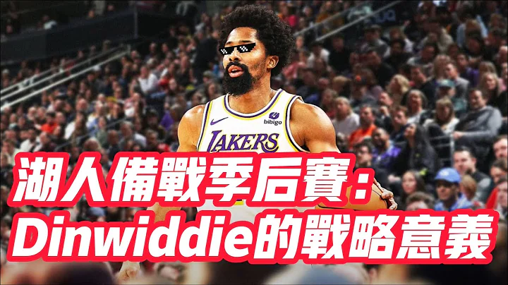 NBA🏀——湖人备战季后赛：Dinwiddie的战略意义 - 天天要闻