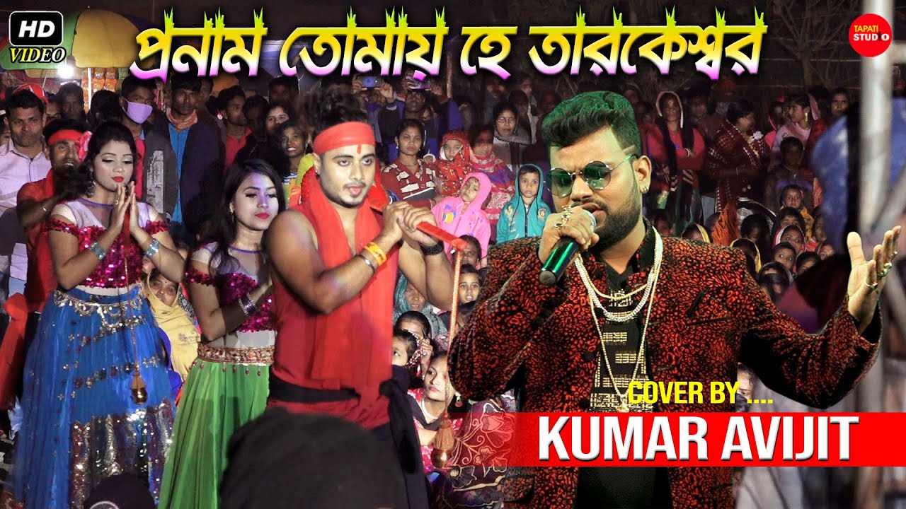 এই যে আকাশ আর এই যে মাটি || Pronam Tomay He Tarakeswar || Cover By- Kumar Avijit || Pronomi Tomaya