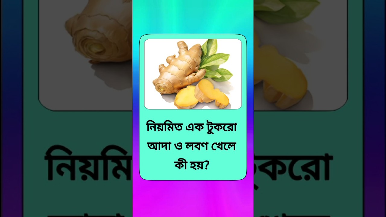 নিয়মিত আদার সাথে লবণ খেলে যেসব উপকার পাবেন 🌿 