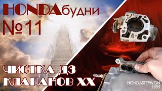 HONDAбудни №11 Stepwgn rf-1 1999г.в. / Плавают обороты при запуске? / Чистка ДЗ и клапанов ХХ / B20B