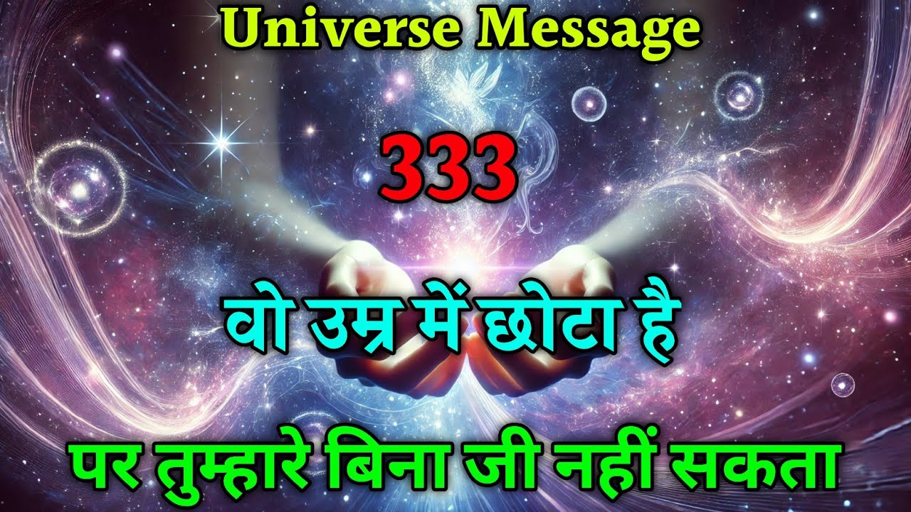 वो उम्र में छोटा है, पर तुम्हारे बिना जी नहीं सकता | divine message | universe message #love