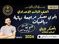 المراجعة النهائية هندسة وحساب مثلثات تالتة اعدادي ترم اول ٢٠٢٤ يوم الامتحان ليلة الامتحان