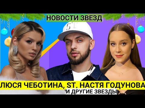 Люся Чеботина, рэпер ST, Настя Годунова, Алена Водонаева и другие звезды про итоги года!