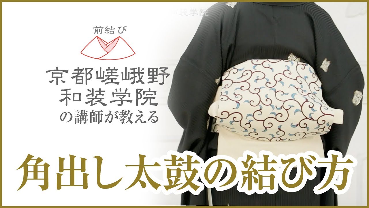 角出し太鼓の結び方〈前結び 京都嵯峨野和装学院の講師が教える着付け〉