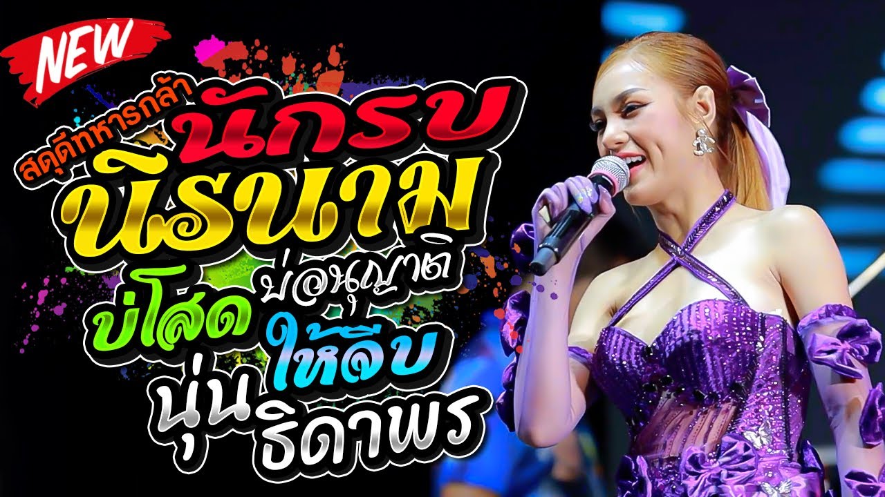 #ฮิตติดกระแส,สดุดีทหารกล้า นักรบนิรนาม,นุ่น ธิดาพร สายรักษ์,แสดงสด อ.โพธิ์ไทร จ.อุบลราชธานี