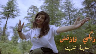 Saida Titrit  Digi Fadench ~( Official Music Video)~ سعيدة تثريت  ذيݣي فاذنش