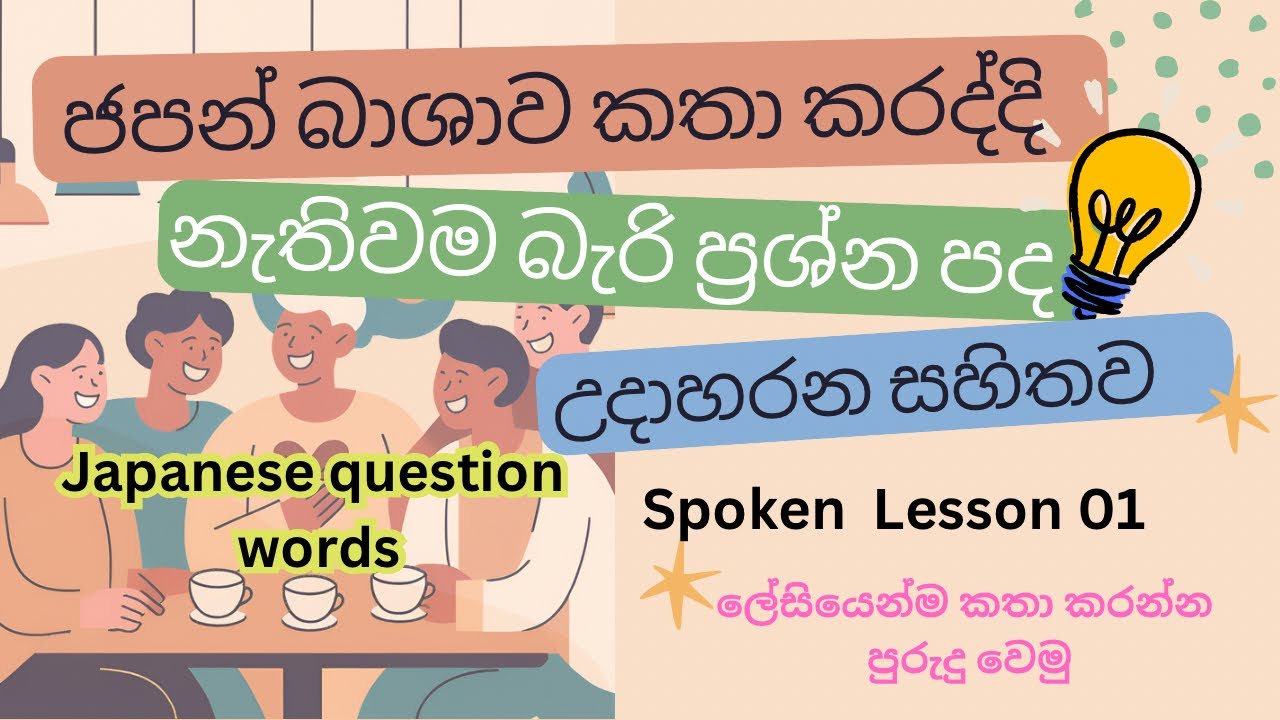 ප්‍රශ්න පද | japanese question words |spoken lesson 01 | උදාහරන සහිතව 🤩