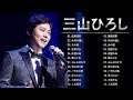 三山ひろし ❤ [ Hiroshi Miyama ] ❤ 2023年のベストソング  ❤ Top Best Song 2023