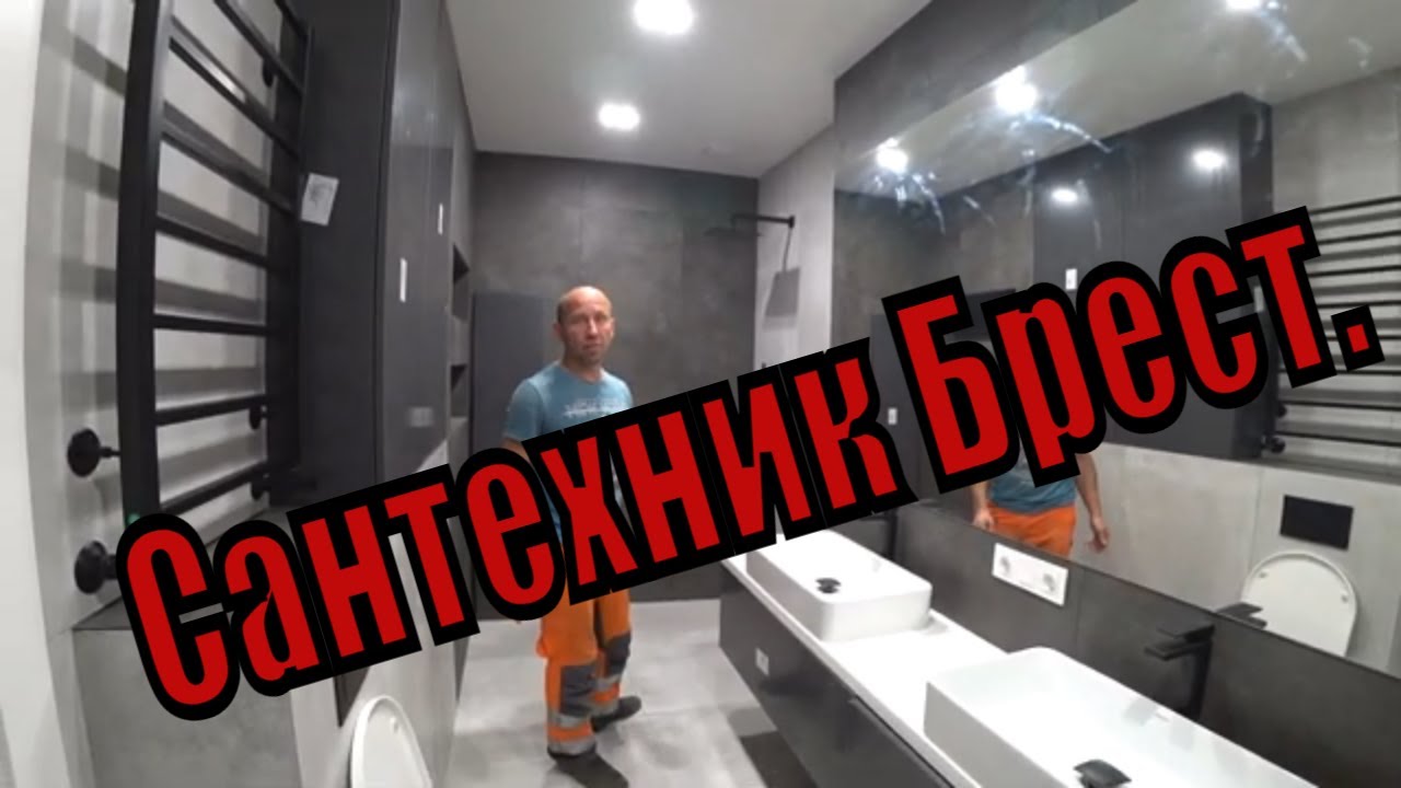 Сантехнический работы город Брест . Сантехник Брест.. - YouTube