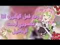 رده فعل الهشيره اذا متسوري لبست البناطيل طلب متابعه كيوت