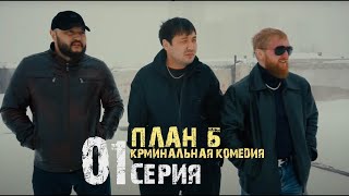 Комедия 2021 «ПЛАН Б»