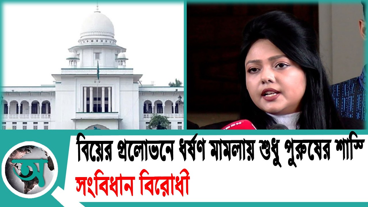 বিয়ের প্রলোভনে ধ/র্ষ/ণ মামলায় শুধু পুরুষের শাস্তি সংবিধান বিরোধী' | Case Analysis