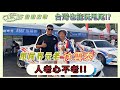 台灣也能合法甩尾?居然在現場遇見甩尾界的元老!!【捷婕汽車】