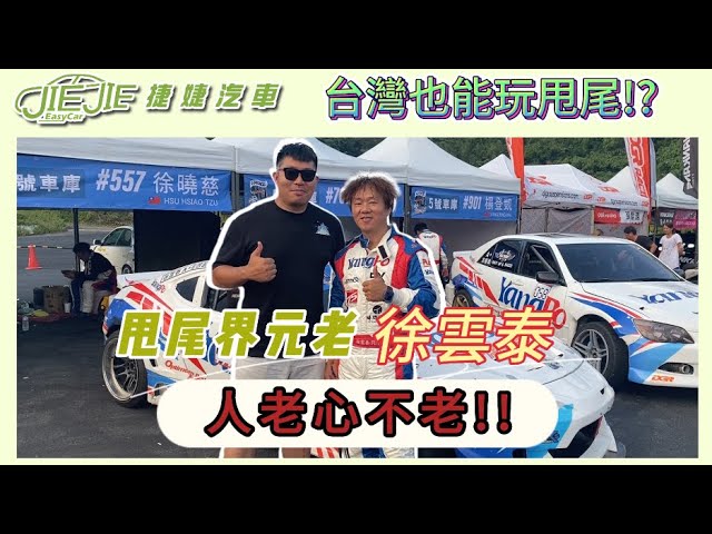 台灣也能合法甩尾?居然在現場遇見甩尾界的元老!!【捷婕汽車】 縮圖