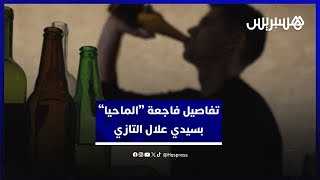 تفاصيل فاجعة الخمور الفاسدة 