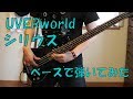 【ベース】UVERworld シリウス 弾いてみた【TYCOON】
