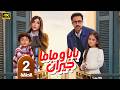 مسلسل بابا وماما جيران الحلقة 2 بطولة احمد داود وميرنا جميل كوميديا اجتماعية في رمضان 2026