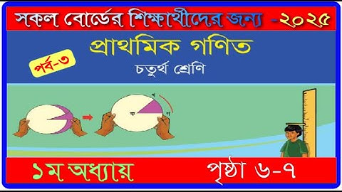 ৪র্থ শ্রেণি।১ম অধ্যায়। গণিত ২০২৫। পৃষ্ঠা ৬-৭।class 4 ।math chapter 1 2025।page 6-7 ।mmic tech