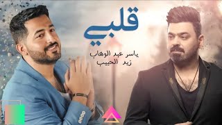 ياسر عبد الوهاب & زيد الحبيب - قلبي( حصريأ ) النسخة الأصلية