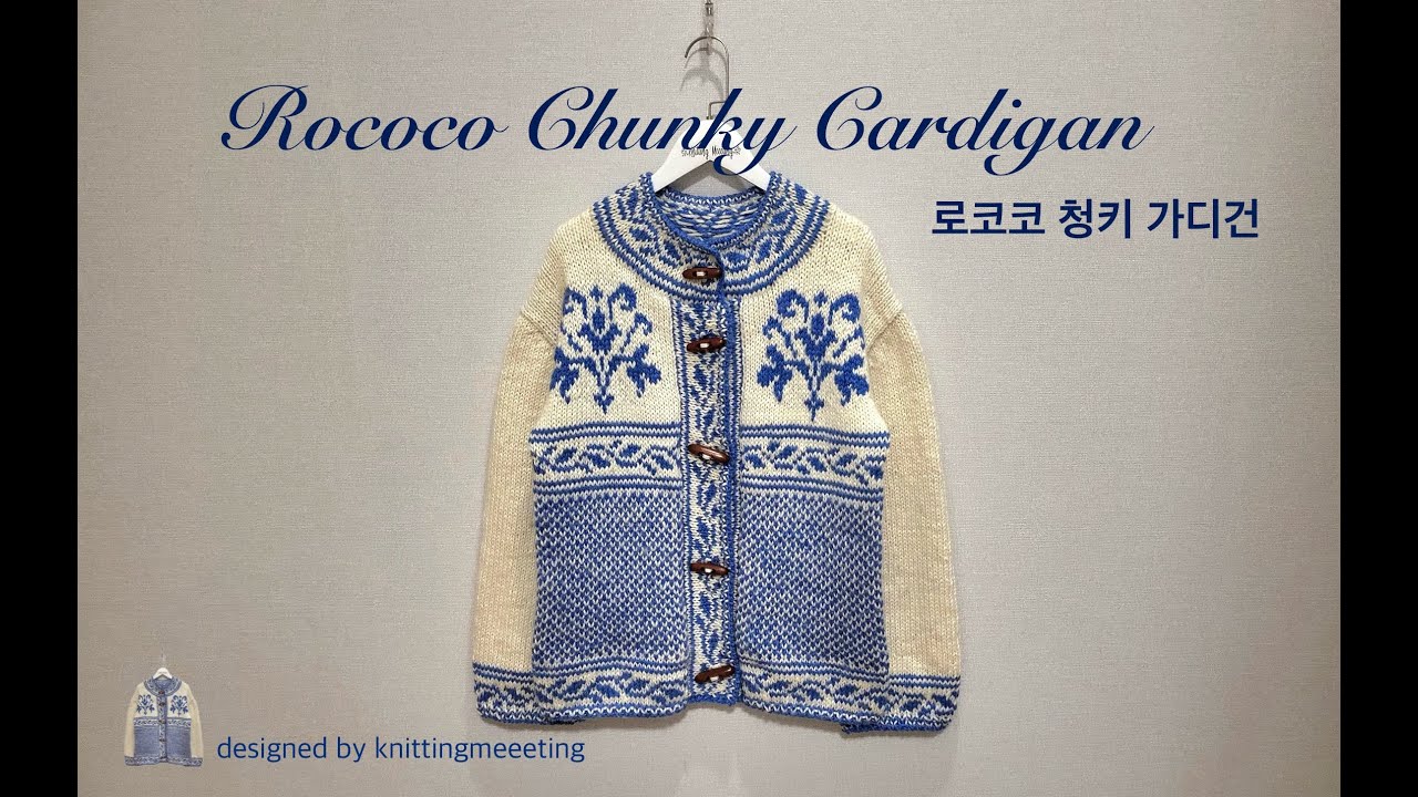 로코코 청키 가디건(Rococo Chunky Cardigan)