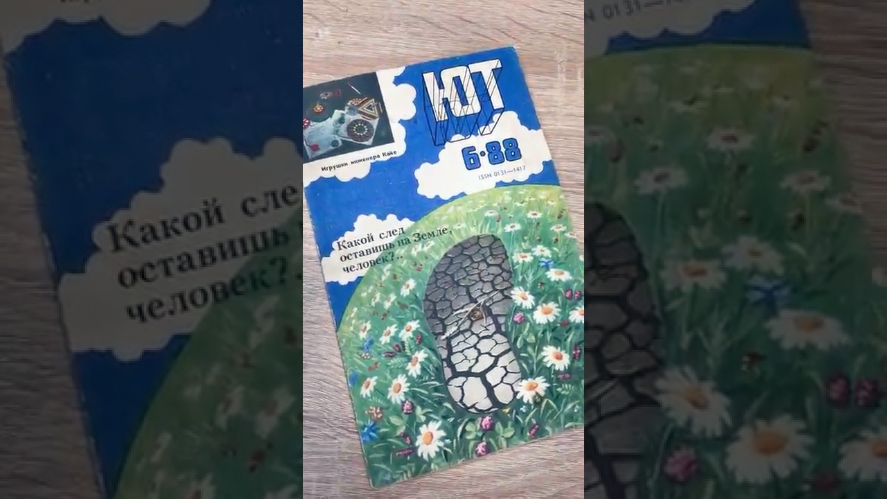 Листаем журнал из прошлого-Юный техник! 