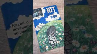 Листаем журнал из прошлого-Юный техник! #журналкрокодил #техникамолодежи #мурзилка #наукаижизнь