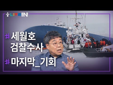 [라이브인 #20] 예은 아빠와 함게 <strong>보는</strong> ’<strong>세월호</strong> 검찰수사의 행간’