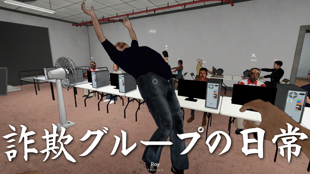 職場にバック宙おじさんが一人いると一気に雰囲気良くなるんだよな【詐欺センターシミュレーター】