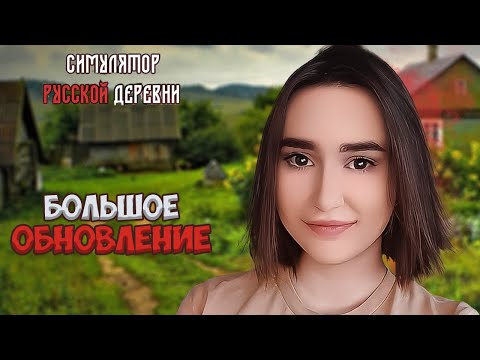 Симулятор Русской Деревни ► БОЛЬШОЕ ОБНОВЛЕНИЕ ДЕРЕВНИ