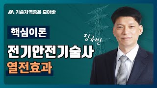 전기안전기술사 정규반 핵심이론_열전효과