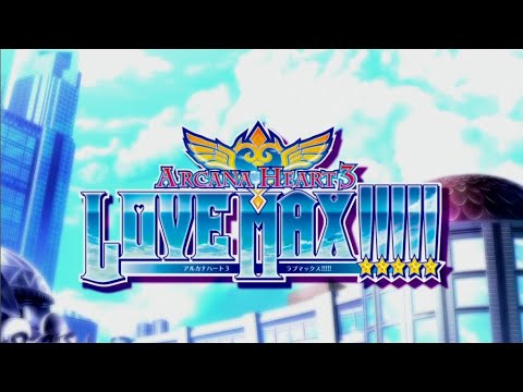 アルカナハート3 ラブマックス!!!!!