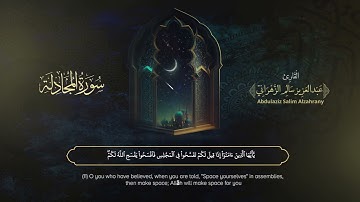 سورة المجادلة | القارئ عبدالعزيز الزهراني | المصحف المرتل