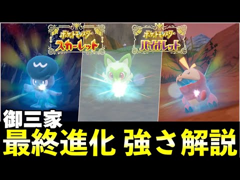 ポケモンsv 御三家の最終進化の進化レベル 種族値や専用技について解説 おすすめ御三家はどのポケモン Youtube