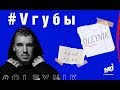 OLEYNIK: #VГУБЫ С МИЛОЙ ЕРЕМЕЕВОЙ