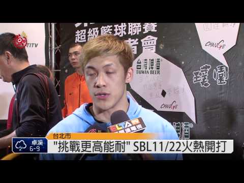 SBL週末開打 賽制.場地新變革 2014-11-18 TITV 原視新聞