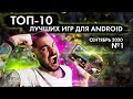 ТОП 10 ЛУЧШИХ ИГР ANDROID ДЛЯ СМАРТФОНОВ ЗА СЕНТЯБРЬ  2020